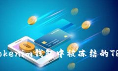 如何解决Tokenim钱包中被冻结的TRX资产