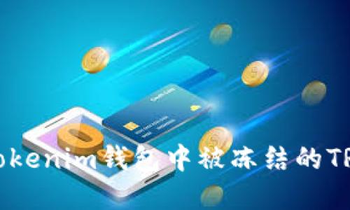 如何解决Tokenim钱包中被冻结的TRX资产问题