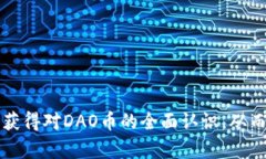   DAO币虚拟币最新数据与分析：投资者