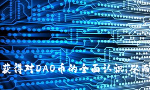   DAO币虚拟币最新数据与分析：投资者需知信息与趋势 / 

 guanjianci DAO币,虚拟币,加密货币市场,投资分析 /guanjianci 

一、DAO币概述
DAO币，作为一种由去中心化自治组织（DAO）所支持的加密货币，近年来在虚拟币市场中引发了广泛的关注。相较于传统的中心化加密货币，DAO币的设计理念强调了去中心化和民主治理，投资者和用户能够通过投票机制参与决策。这种创新的模式吸引了众多投资者的目光，同时也为加密货币市场注入了新的活力。

当前，DAO币的市场动态活跃，许多投资者通过观察市场数据来判断投资时机。在众多虚拟币中，DAO币以其独特的机制和市场需求成为关注的焦点。收集的最新交易数据和技术分析将为投资者提供实质性的参考依据，使其能够深入了解这一虚拟货币的市场表现。

二、DAO币的市场数据分析
根据最新的数据，DAO币在币圈中的估值、交易量、市场占有率均呈现出一定的波动。合规性及市场行情的变化使得DAO币的价格回升和下跌都在一定程度上影响投资者的信心。例如，最近的走势表明DAO币的价格有小幅提升，交易量也有所增加，表明买盘的进场以及市场情绪逐渐趋于乐观。

然而，投资者在关注DAO币之前，应该对加密货币市场有充分的认知。市场波动性大，短线交易风险相对较高。因此，进行 DAO币 投资决策时，投资者要充分结合市场行情、数据分析以及外部信息的变动，做到理性投资。

三、DAO币的投资潜力
DAO币的投资潜力主要体现在其去中心化治理权的优势，以及从一些技术和项目侧面的价值，可以吸引长线投资者的关注。此外，DAO币作为一种新兴的虚拟资产，很可能在未来的区块链应用场景中得到更多的实践和认可，甚至可能在某些领域取代一些传统货币的使用。

不过，投资者在关注潜力的同时，也不可忽视市场上可能出现的各种风险，包括技术风险、对手风险以及市场监管政策的风险。全面分析DAO币的投资潜力，要结合当前市场环境及其技术的发展趋势进行综合评估。

四、DAO币的竞争分析
在虚拟币市场中，DAO币并非孤军奋战，面临着诸多竞争者。诸如以太坊、波卡、并且一些新兴的DeFi项目都在持续对市场产生影响。尤其是以太坊正在逐步向Layer 2解决方案迁移，为开发者提供更多的选择，DAO币如何在这样的竞争环境中脱颖而出，成为了一个值得探讨的话题。

此外，市场对安全性和透明度的追求也在促使DAO币不断提升自身的技术，确保用户资产的安全性。因此，投资者在进行 DAO币 的投资分析时，要对其竞争环境有全面的认识，才能做出更加明智的选择。

五、DAO币的应用场景解析
DAO币不仅仅是一种投资工具，随着区块链技术的不断进化，其实际应用场景正在提高。例如，DAO币可以用于参与某些去中心化金融协议，用户可以通过DAO币向特定的DeFi项目进行投资，同时享受更高的收益。此外，DAO币也可以用于资助创新项目和创业公司的发展，帮助构建更为广泛的数字生态系统。

在这些应用场景中，DAO币都表现出了灵活性和多样性，使其投资价值被大大提升。投资者应该把握住DAO币在新兴市场中可能带来的收益机会，但也要保持警惕，防范潜在的市场风险。

六、DAO币未来的发展趋势
对于广大投资者来说，了解DAO币的未来发展趋势至关重要。随着区块链技术的持续进步，DAO币可能将面临更大的应用空间，包括NFT市场、智能合约的等，从而进一步提升其使用价值。

在政策环境不断变化的背景下，DAO币是否能够顺利应对监管政策的挑战，也将直接影响其后续的发展。一方面，合理合规的规则将保护投资者的权益；另一方面，利好的政策也可能推动市场的繁荣。对投资者而言，保持敏锐的视角，随时关注市场上的反馈和政策动态，将提升其在DAO币投资中的成功概率。

问答环节

问1：DAO币与传统虚拟币的主要区别是什么？
DAO币与传统虚拟币最大的区别在于其治理机制。传统虚拟币通常由中心化的组织或开发团队来控制和管理，而DAO币则基于区块链技术，采用去中心化的治理模式。任何DAO币持有者都可以通过投票参与项目决策，包括资金使用、项目发展方向等，提升了用户的参与感和归属感。此外，DAO币在透明度和合规性方面也有强调，通过智能合约的方式，实现公开透明的管理。

另外，从技术层面来看，DAO币通常具备更强的智能合约功能，允许用户自定义和开发契约条款，同时支持多种创新的金融产品和服务。与此相比，传统虚拟币则更多作为一种价格波动的商品出现在市场上，缺乏参与和生态建设的空间。

问2：DAO币的市场风险有哪些？
赠送的DAO币市场风险主要可以归纳为以下几个方面：
ul
li价格波动性：由于市场供求关系、投资者情绪、宏观economic环境等多种因素的影响，DAO币的价格波动可能会非常剧烈。这种高波动性对于短线交易者来说，意味着高风险。/li
li技术风险：DAO币的底层技术问题也存在一定的风险，包括智能合约漏洞、网络拥堵或安全攻击等。这些技术问题可能导致资金损失或项目失败。/li
li市场竞争：DAO币并非是市场上唯一的选择，其面临着来自其他虚拟币项目的竞争，若竞争对手在技术、生态、应用等方面表现优异，可能会影响DAO币的市场份额。/li
li法法规风险：各国对于加密货币的监管政策日益收紧，若相关法律法规不利于DAO币的发展，可能会带来市场的不确定性。/li
/ul
因此，投资者在参与DAO币市场时，应综合考虑风险因素，制定合理的投资策略和风险管理措施，确保自身的资本安全。

问3：投资DAO币应该关注哪些数据？
投资DAO币时，有几个关键的数据指标值得关注，这些数据将帮助投资者更好地理解市场动态、判断投资时机：
ul
li价格走势：关注DAO币的历史价格走势以及当前市场报价，分析价格在不同时间段内的波动，并结合技术分析工具判断短期和长期的趋势。/li
li交易量：交易量是反映市场活跃度的重要指标，较大的交易量通常预示着买卖双方对DAO币的关注度和参与度较高，市场情绪趋向积极。/li
li市值：市值是衡量一款虚拟币市场地位的关键因素，较高的市值则意味着该币种在市场中具有一定的认可度和影响力。/li
li持币地址分布：检查DAO币的持币地址分布情况，有助于了解该币的集中程度，持币越分散，风险相对越低，社区的参与感和活跃度越高。/li
li链上数据：监控链上活动，包括交易数量、智能合约调用次数等，有助于评估DAO币在实际应用中的增长。/li
/ul
综合以上数据分析可以帮助投资者全面把握DAO币市场动态，提高决策的准确性。

问4：DAO币在实际应用中有哪些例子？
DAO币的实际应用场景逐渐丰富，以下是几个比较典型的例子：
ul
li去中心化金融（DeFi）：DAO币被广泛用于DeFi协议中，用户可以借助DAO币参与流动性挖矿、借贷、交易等活动，享受收益。/li
li投票治理： 持有DAO币的用户可参与投票，决定项目的发展方向、资金的使用以及其他重要决策，将参与权和所有权结合，显示了去中心化治理的优势。/li
li crowdfunding： 一些优秀的初创项目通过DAO币进行资金筹集，依靠社区的力量推动项目进展。/li
li艺术及NFT： 在数字艺术和NFT领域，DAO币管理平台可以用于购买、交易、发行NFT艺术品，建立一个更为去中心化的艺术生态系统。/li
/ul
无论是在DeFi、艺术、社区治理等方面，DAO币的应用场景都在逐渐拓展，潜在的用户使用场景也让其具备了更大的市场前景。

问5：如何选择合适的DAO币进行投资？
在选择DAO币进行投资时，投资者可以参考以下几点建议：
ul
li项目背景： 了解DAO币背后团队的履历、项目的目标、技术架构和社区反馈等，对项目本身进行全面的分析。/li
li市场表现： 观察DAO币的市场表现，包括价格走势、交易量、持币分布等，评估其在市场中的活跃程度及认可度。/li
li技术实力： 关注该币的技术架构、智能合约的设计等，确保其在使用过程中具备安全性和稳定性。/li
li社区参与度： 一个积极活跃的社区能够为项目提供支持和发展动力，投资者可以借鉴社区意见，了解项目的未来方向。/li
/ul
坚持综合分析、谨慎选择，将会在高度动态的DAO币市场中提升投资的成功率。

问6：DAO币未来可能的发展方向是什么？
DAO币未来的发展方向可能包括：
ul
li技术创新： 随着区块链技术的飞速发展，DAO币将在智能合约、跨链技术等方面进行更多创新，以提升其在金融服务、去中心化应用中的适用性和安全性。/li
li扩展应用场景：DAO币在去中心化金融、艺术、娱乐等领域将寻求更广泛的应用，推动与其他行业结合，形成多元化的经济生态。/li
li合规化进程： 市场监管政策的逐步明确，也将迫使DAO币适应合规要求，努力与主流金融体系接轨，提升持有者的合法性和信心。/li
li生态建设：加强与其他项目、平台的合作，通过构建多链生态，提供更多的互动应用，提升用户体验和社区活跃度。/li
/ul
理解DAO币的未来发展方向，能够帮助投资者把握市场趋势，作出更为明智的投资决策。

此篇文章涵盖了DAO币的概述、市场分析、投资潜力、竞争环境、应用场景、未来趋势等多个方面，并对相关问题进行了深入解答。通过对各类数据的分析与讨论，投资者能够获得对DAO币的全面认识，从而制定更加合理的投资策略。