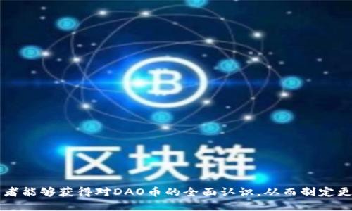   DAO币虚拟币最新数据与分析：投资者需知信息与趋势 / 

 guanjianci DAO币,虚拟币,加密货币市场,投资分析 /guanjianci 

一、DAO币概述
DAO币，作为一种由去中心化自治组织（DAO）所支持的加密货币，近年来在虚拟币市场中引发了广泛的关注。相较于传统的中心化加密货币，DAO币的设计理念强调了去中心化和民主治理，投资者和用户能够通过投票机制参与决策。这种创新的模式吸引了众多投资者的目光，同时也为加密货币市场注入了新的活力。

当前，DAO币的市场动态活跃，许多投资者通过观察市场数据来判断投资时机。在众多虚拟币中，DAO币以其独特的机制和市场需求成为关注的焦点。收集的最新交易数据和技术分析将为投资者提供实质性的参考依据，使其能够深入了解这一虚拟货币的市场表现。

二、DAO币的市场数据分析
根据最新的数据，DAO币在币圈中的估值、交易量、市场占有率均呈现出一定的波动。合规性及市场行情的变化使得DAO币的价格回升和下跌都在一定程度上影响投资者的信心。例如，最近的走势表明DAO币的价格有小幅提升，交易量也有所增加，表明买盘的进场以及市场情绪逐渐趋于乐观。

然而，投资者在关注DAO币之前，应该对加密货币市场有充分的认知。市场波动性大，短线交易风险相对较高。因此，进行 DAO币 投资决策时，投资者要充分结合市场行情、数据分析以及外部信息的变动，做到理性投资。

三、DAO币的投资潜力
DAO币的投资潜力主要体现在其去中心化治理权的优势，以及从一些技术和项目侧面的价值，可以吸引长线投资者的关注。此外，DAO币作为一种新兴的虚拟资产，很可能在未来的区块链应用场景中得到更多的实践和认可，甚至可能在某些领域取代一些传统货币的使用。

不过，投资者在关注潜力的同时，也不可忽视市场上可能出现的各种风险，包括技术风险、对手风险以及市场监管政策的风险。全面分析DAO币的投资潜力，要结合当前市场环境及其技术的发展趋势进行综合评估。

四、DAO币的竞争分析
在虚拟币市场中，DAO币并非孤军奋战，面临着诸多竞争者。诸如以太坊、波卡、并且一些新兴的DeFi项目都在持续对市场产生影响。尤其是以太坊正在逐步向Layer 2解决方案迁移，为开发者提供更多的选择，DAO币如何在这样的竞争环境中脱颖而出，成为了一个值得探讨的话题。

此外，市场对安全性和透明度的追求也在促使DAO币不断提升自身的技术，确保用户资产的安全性。因此，投资者在进行 DAO币 的投资分析时，要对其竞争环境有全面的认识，才能做出更加明智的选择。

五、DAO币的应用场景解析
DAO币不仅仅是一种投资工具，随着区块链技术的不断进化，其实际应用场景正在提高。例如，DAO币可以用于参与某些去中心化金融协议，用户可以通过DAO币向特定的DeFi项目进行投资，同时享受更高的收益。此外，DAO币也可以用于资助创新项目和创业公司的发展，帮助构建更为广泛的数字生态系统。

在这些应用场景中，DAO币都表现出了灵活性和多样性，使其投资价值被大大提升。投资者应该把握住DAO币在新兴市场中可能带来的收益机会，但也要保持警惕，防范潜在的市场风险。

六、DAO币未来的发展趋势
对于广大投资者来说，了解DAO币的未来发展趋势至关重要。随着区块链技术的持续进步，DAO币可能将面临更大的应用空间，包括NFT市场、智能合约的等，从而进一步提升其使用价值。

在政策环境不断变化的背景下，DAO币是否能够顺利应对监管政策的挑战，也将直接影响其后续的发展。一方面，合理合规的规则将保护投资者的权益；另一方面，利好的政策也可能推动市场的繁荣。对投资者而言，保持敏锐的视角，随时关注市场上的反馈和政策动态，将提升其在DAO币投资中的成功概率。

问答环节

问1：DAO币与传统虚拟币的主要区别是什么？
DAO币与传统虚拟币最大的区别在于其治理机制。传统虚拟币通常由中心化的组织或开发团队来控制和管理，而DAO币则基于区块链技术，采用去中心化的治理模式。任何DAO币持有者都可以通过投票参与项目决策，包括资金使用、项目发展方向等，提升了用户的参与感和归属感。此外，DAO币在透明度和合规性方面也有强调，通过智能合约的方式，实现公开透明的管理。

另外，从技术层面来看，DAO币通常具备更强的智能合约功能，允许用户自定义和开发契约条款，同时支持多种创新的金融产品和服务。与此相比，传统虚拟币则更多作为一种价格波动的商品出现在市场上，缺乏参与和生态建设的空间。

问2：DAO币的市场风险有哪些？
赠送的DAO币市场风险主要可以归纳为以下几个方面：
ul
li价格波动性：由于市场供求关系、投资者情绪、宏观economic环境等多种因素的影响，DAO币的价格波动可能会非常剧烈。这种高波动性对于短线交易者来说，意味着高风险。/li
li技术风险：DAO币的底层技术问题也存在一定的风险，包括智能合约漏洞、网络拥堵或安全攻击等。这些技术问题可能导致资金损失或项目失败。/li
li市场竞争：DAO币并非是市场上唯一的选择，其面临着来自其他虚拟币项目的竞争，若竞争对手在技术、生态、应用等方面表现优异，可能会影响DAO币的市场份额。/li
li法法规风险：各国对于加密货币的监管政策日益收紧，若相关法律法规不利于DAO币的发展，可能会带来市场的不确定性。/li
/ul
因此，投资者在参与DAO币市场时，应综合考虑风险因素，制定合理的投资策略和风险管理措施，确保自身的资本安全。

问3：投资DAO币应该关注哪些数据？
投资DAO币时，有几个关键的数据指标值得关注，这些数据将帮助投资者更好地理解市场动态、判断投资时机：
ul
li价格走势：关注DAO币的历史价格走势以及当前市场报价，分析价格在不同时间段内的波动，并结合技术分析工具判断短期和长期的趋势。/li
li交易量：交易量是反映市场活跃度的重要指标，较大的交易量通常预示着买卖双方对DAO币的关注度和参与度较高，市场情绪趋向积极。/li
li市值：市值是衡量一款虚拟币市场地位的关键因素，较高的市值则意味着该币种在市场中具有一定的认可度和影响力。/li
li持币地址分布：检查DAO币的持币地址分布情况，有助于了解该币的集中程度，持币越分散，风险相对越低，社区的参与感和活跃度越高。/li
li链上数据：监控链上活动，包括交易数量、智能合约调用次数等，有助于评估DAO币在实际应用中的增长。/li
/ul
综合以上数据分析可以帮助投资者全面把握DAO币市场动态，提高决策的准确性。

问4：DAO币在实际应用中有哪些例子？
DAO币的实际应用场景逐渐丰富，以下是几个比较典型的例子：
ul
li去中心化金融（DeFi）：DAO币被广泛用于DeFi协议中，用户可以借助DAO币参与流动性挖矿、借贷、交易等活动，享受收益。/li
li投票治理： 持有DAO币的用户可参与投票，决定项目的发展方向、资金的使用以及其他重要决策，将参与权和所有权结合，显示了去中心化治理的优势。/li
li crowdfunding： 一些优秀的初创项目通过DAO币进行资金筹集，依靠社区的力量推动项目进展。/li
li艺术及NFT： 在数字艺术和NFT领域，DAO币管理平台可以用于购买、交易、发行NFT艺术品，建立一个更为去中心化的艺术生态系统。/li
/ul
无论是在DeFi、艺术、社区治理等方面，DAO币的应用场景都在逐渐拓展，潜在的用户使用场景也让其具备了更大的市场前景。

问5：如何选择合适的DAO币进行投资？
在选择DAO币进行投资时，投资者可以参考以下几点建议：
ul
li项目背景： 了解DAO币背后团队的履历、项目的目标、技术架构和社区反馈等，对项目本身进行全面的分析。/li
li市场表现： 观察DAO币的市场表现，包括价格走势、交易量、持币分布等，评估其在市场中的活跃程度及认可度。/li
li技术实力： 关注该币的技术架构、智能合约的设计等，确保其在使用过程中具备安全性和稳定性。/li
li社区参与度： 一个积极活跃的社区能够为项目提供支持和发展动力，投资者可以借鉴社区意见，了解项目的未来方向。/li
/ul
坚持综合分析、谨慎选择，将会在高度动态的DAO币市场中提升投资的成功率。

问6：DAO币未来可能的发展方向是什么？
DAO币未来的发展方向可能包括：
ul
li技术创新： 随着区块链技术的飞速发展，DAO币将在智能合约、跨链技术等方面进行更多创新，以提升其在金融服务、去中心化应用中的适用性和安全性。/li
li扩展应用场景：DAO币在去中心化金融、艺术、娱乐等领域将寻求更广泛的应用，推动与其他行业结合，形成多元化的经济生态。/li
li合规化进程： 市场监管政策的逐步明确，也将迫使DAO币适应合规要求，努力与主流金融体系接轨，提升持有者的合法性和信心。/li
li生态建设：加强与其他项目、平台的合作，通过构建多链生态，提供更多的互动应用，提升用户体验和社区活跃度。/li
/ul
理解DAO币的未来发展方向，能够帮助投资者把握市场趋势，作出更为明智的投资决策。

此篇文章涵盖了DAO币的概述、市场分析、投资潜力、竞争环境、应用场景、未来趋势等多个方面，并对相关问题进行了深入解答。通过对各类数据的分析与讨论，投资者能够获得对DAO币的全面认识，从而制定更加合理的投资策略。