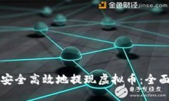 如何安全高效地提现虚拟币：全面指南