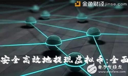 如何安全高效地提现虚拟币:全面指南