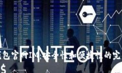 以太钱包官网IM：安全性和便捷性的完