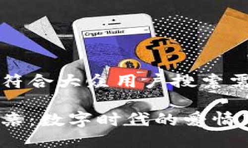 思考一个符合大众用户搜索需求并且的
虚拟币相亲:数字时代的爱情新趋势