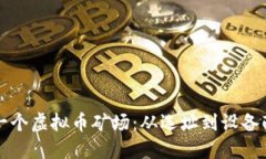 如何成功建立一个虚拟币矿场：从选址