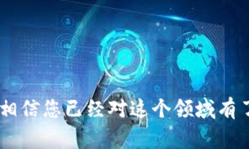    火币以太转到Tokenim方法详解及常见问题解答  / 

 guanjianci  火币,以太坊,Tokenim,加密货币转账  /guanjianci 

在加密货币的交易和使用过程中，越来越多的用户开始关注如何便捷、安全地转移他们的资产。对于使用火币（Huobi）交易所的用户来说，将以太坊（Ethereum）转移到Tokenim（一个去中心化的钱包平台）是一个关注的话题。本文将为您详细介绍如何将以太坊从火币转移到Tokenim，包括步骤、注意事项、相关费用等内容。

一、为什么要将火币的以太坊转到Tokenim？
随着区块链技术的不断发展，越来越多的用户开始学习和使用去中心化的金融（DeFi）产品。Tokenim作为一种新兴的钱包服务，提供了更加友好的用户体验和更高的安全性。很多用户选择将其资产转移到去中心化的账户里，主要原因包括：

1. **安全性**：去中心化的钱包通常由用户自行管理私钥，相较于中心化交易所，用户更能掌控自己的资产，降低了因交易所被黑客攻击而导致资产损失的风险。

2. **隐私性**：使用Tokenim等去中心化的服务，很多用户感受到更高的隐私保护。相较于中心化服务，去中心化钱包可以更好地保护个人信息。

3. **多样性和参与性**：在DeFi生态中使用Tokenim，可以获得更多参与治理、流动性提供及投资机会。这对追求收益的用户是一大吸引。

二、从火币转以太坊到Tokenim的步骤
将以太坊从火币转到Tokenim需要几个简单的步骤，以下是详细步骤说明：

h41. 注册并创建Tokenim账户/h4
首先，在Tokenim官网注册并创建一个账户。如果您已有账户，可以直接登录。

h42. 获取Tokenim钱包地址/h4
登录Tokenim账户后，选择以太坊作为资产，并找到您的钱包地址。钱包地址通常由一串字母和数字组成，确保将该地址复制妥当。

h43. 登录火币账户/h4
随后，访问火币交易所并使用您的账户信息登录，该账户处于进行交易的状态。

h44. 提现以太坊/h4
在火币的账户界面，选择“资产”选项，然后找到以太坊（ETH）并选择“提现”。在提现界面，您需要输入之前复制的Tokenim钱包地址，同时确认转账数量。

h45. 处理提现申请/h4
完成所有信息填写后，确认无误，提交提现申请。火币可能会要求您进行二次验证，以确保您的账户安全。

h46. 等待转账确认/h4
一旦申请成功，资金将从火币转移到您的Tokenim账户。根据网络拥堵情况，这通常需要几分钟到几个小时不等。您可以通过Tokenim上的交易记录查看转账状态。

三、注意事项及费用
在转账过程中，了解相关的费用及注意事项至关重要：

h41. 确认地址的准确性/h4
作为加密货币的持有者，确保您在转账时输入的Tokenim地址是准确无误的，地址错误可能导致无法找回的损失。

h42. 网络费用/h4
每次转账都会产生一定的网络手续费（Gas Fees），以太坊的交易费用根据网络的使用情况变化，建议在转账前留出额外的ETH作为手续费。

h43. 持续关注转账状态/h4
在进行转账后，您可以使用以太坊的区块浏览器（如Etherscan）来查询交易状态，确保以太坊安全到达Tokenim账户。

四、相关问题解答

1. 如何安全存储Tokenim的私钥？
在加密货币世界里，私钥的安全性是至关重要的。以下是一些存储Tokenim的私钥的安全建议：

1. **使用冷钱包**：物理冷钱包（如硬件钱包）提供了脱离互联网的存储方式，能有效避免黑客攻击。

2. **避免分享私钥**：切勿将私钥或助记词分享给任何人，任何请求您分享这些信息的行为都可能是骗局。

3. **定期备份**：定期通过安全的方式备份您的私钥或助记词，以防丢失设备，确保可以从另一个地方恢复资产。

2. 如果转账失败该怎么办？
转账过程中出现失败，很可能由于以下原因，您可以按以下步骤进行处理：

1. **确认地址**：检查您填写的钱包地址是否正确，发送到错误地址收益不可能找回。

2. **查看网络状态**：使用以太坊的区块浏览器检查网络是否拥堵，有时网络过于拥挤可能导致转账延迟。

3. **联系技术支持**：如果经过检查还是找不到原因，您可以联系火币或Tokenim的技术支持，提供相关证明进行查询。

3. Tokenim与其他钱包相比有哪些优势？
Tokenim作为一种新兴的去中心化钱包，具备以下一些优势：

1. **用户界面友好**：相比一些复杂的去中心化平台，Tokenim使用较为简单，用户友好的界面设计使得初学者上手容易。

2. **多链支持**：Tokenim钱包支持多种加密资产的存储和交易，较大的资产支持范围让用户体验更为丰富。

3. **良好的社区支持**：Tokenim拥有活跃的用户社区，用户能够在社区内分享经验、反馈问题，增强用户与项目的互动。

4. 如何确保Tokenim的安全性？
安全性是加密资产存储的首要考虑，以下是一些确保Tokenim安全性的建议：

1. **定期更新应用**：保持Tokenim钱包应用更新，随时使用最新的安全功能。

2. **启用多重认证**：如果Tokenim支持多重认证，务必启用。这样的额外保护可以避免未授权访问。

3. **保持设备和网络安全**：使用安全的网络环境（如VPN），避免在公共Wi-Fi中登录钱包，保护个人信息与资产。

5. Tokenim是否支持其他数字资产？
是的，Tokenim支持多种区块链资产的管理，用户可以在同一个平台上管理所有的数字货币资产，无需频繁转换平台。

6. 如果我转错了币怎么办？
转错币的情况比较复杂，但有时可能通过技术手段找回，您可以联系Tokenim和火币的支持团队，请求帮助，但找回的可能性不大。

总结
将以太坊从火币转移到Tokenim并不是一个复杂的过程，但在操作过程中应保持警惕，确保防范各种风险和潜在问题。通过以上的详细介绍和问答，相信您已经对这个领域有了更深入的了解。如果您有更多疑问或需要进一步的支持，请随时联系相关平台的客服。希望您的资产在Tokenim中安全、顺利增长！