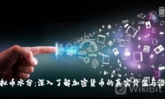 揭示虚拟币水分：深入了解加密货币的