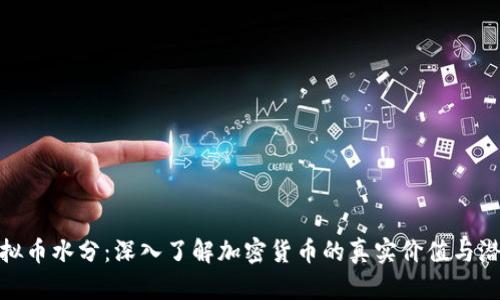 揭示虚拟币水分:深入了解加密货币的真实价值与潜在风险