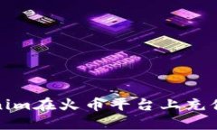 如何通过Tokenim在火币平台上充值EOS：