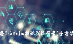 如何将Tokenim提现到银行卡？全方位指