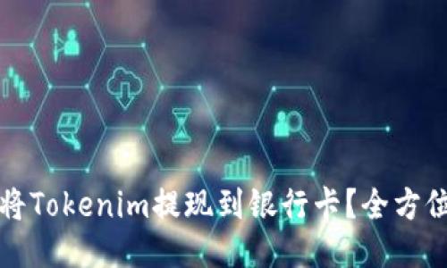 如何将Tokenim提现到银行卡？全方位指南