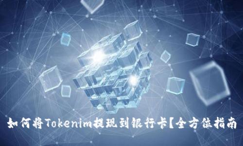 如何将Tokenim提现到银行卡？全方位指南