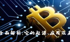 优贝虚拟币全面解析：它的起源、应用