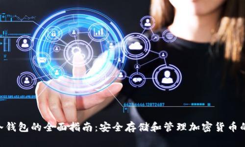 Tokenim冷钱包的全面指南:安全存储和管理加密货币的最佳选择