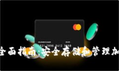 Tokenim冷钱包的全面指南：安全存储和
