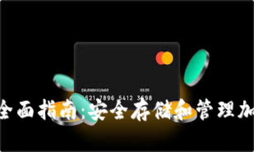 Tokenim冷钱包的全面指南:安全存储和管理加密货币的最佳选择