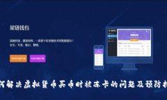如何解决虚拟货币买币时被冻卡的问题