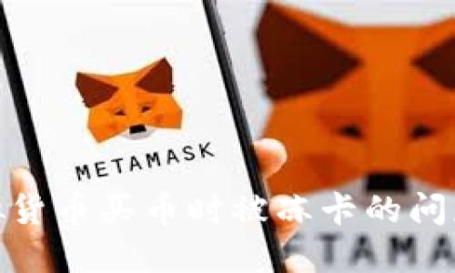 如何解决虚拟货币买币时被冻卡的问题及预防措施