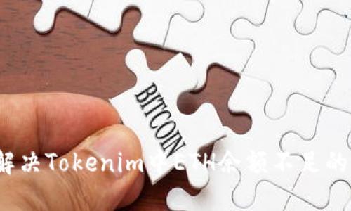如何解决Tokenim中ETH余额不足的问题?
