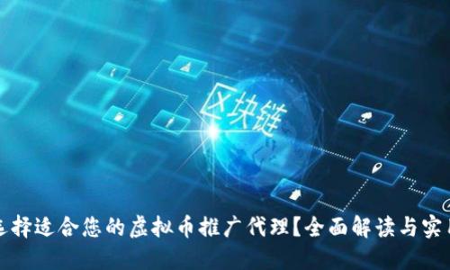 如何选择适合您的虚拟币推广代理?全面解读与实用指南