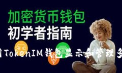 如何使用TokenIM钱包显示和管理多种币