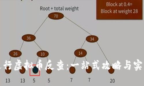 如何进行虚拟币反查：一站式攻略与实用工具