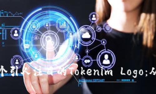 如何设计一个引人注目的Tokenim Logo:从概念到实现