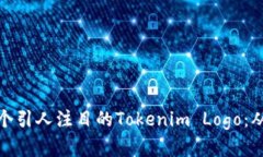 如何设计一个引人注目的Tokenim Logo：从