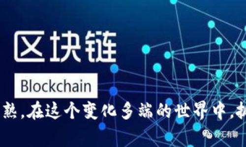baioti虚拟币返现：如何利用数字货币省钱和赚取收益/baioti
虚拟币返现, 数字货币, 交易所优惠, 返现平台/guanjianci

随着数字货币的迅猛发展，越来越多的人开始关注虚拟币返现这一新兴形式的经济活动。简而言之，虚拟币返现是指在使用数字货币进行交易时，用户可以获得一定比例的返现。这种形式不仅吸引了很多数字货币投资者，也吸引了尚未接触这一领域的普通用户。本文将深入探讨虚拟币返现的机制、优势、使用方法以及常见问题，让你对这一趋势有更全面的了解。

一、虚拟币返现的机制
虚拟币返现的机制主要依赖于区块链技术和数字货币的应用场景。用户在支持虚拟币支付的商家处消费时，可以通过特定的平台或钱包进行支付，商家根据交易金额给予用户一定比例的返现。这通常是通过商家与返现平台之间的合作协议实现的。

比如，当用户在某个电商平台使用比特币进行购物时，该商家可能会与返现平台达成协议，设定返现比例，例如2%。这意味着如果用户在该平台消费100美元的比特币，用户将获得2美元的返现，该返现可能会以比特币的形式返还给用户。这种机制极大地刺激了消费和交易，同时也推动了虚拟币的使用率。

二、虚拟币返现的优势
虚拟币返现的普及带来了多重优势，不仅为消费者提供了更多的选择，也为商家创造了新的盈利模式。
strong1. 降低消费成本。/strong用户通过虚拟币消费时获得返现，可以有效降低实际支付的成本，尤其适合大宗交易。
strong2. 提升客户体验。/strong持续的返现活动能够增加用户的黏性，吸引更多回头客，进而提高商家的竞争力。
strong3. 增强虚拟币的流通。/strong返现机制的实施鼓励用户积极使用数字货币，推动其在日常生活中的应用。
strong4. 促成产业生态的完善。/strong随着更多商家加入虚拟币支付行列，整个数字货币系统将会更加繁荣。

三、如何参与虚拟币返现活动
参与虚拟币返现活动相对简单，主要包括以下几步：
strong1. 选择合适的返现平台。/strong市面上有许多支持虚拟币返现的平台，比如某些电子钱包、交易所或专门的返现网站，用户需选择适合自己的平台进行注册。/strong
strong2. 连接数字货币钱包。/strong用户需要将个人的数字货币钱包与返现平台相连接，以便在消费时能够便捷领取返现。/strong
strong3. 寻找支持虚拟币支付的商家。/strong可以通过返现平台的推荐列表或自行查找，确认商家是否支持数字货币支付。/strong
strong4. 完成交易并领取返现。/strong在商家完成支付后，返现平台会根据事先设定的比例将返现金额返回给用户，通常是在交易后的一定时间内到账。/strong

四、可能遇到的风险
尽管虚拟币返现带来了许多好处，但用户在参与时也需谨慎面对一些潜在风险：
strong1. 汇率波动风险。/strong数字货币的价格波动较大，在进行大额支付时，用户应关注价格波动可能带来的损失。/strong
strong2. 平台安全风险。/strong尽管许多返现平台都采取了安全措施，但由于网络安全问题，用户的资产仍可能面临被盗或丢失的风险。/strong
strong3. 问题售后服务。/strong与虚拟币有关的交易一旦出现问题，很多传统的投诉渠道可能无法适用，增加用户的维权难度。/strong

五、常见问题解答

1. 什么是虚拟币返现？
虚拟币返现是一种利用数字货币进行购物时的优惠形式，用户在消费时可以获得一定比例的返现。这种返现通常以比特币等虚拟货币的形式返还给用户，对于消费者来说，相当于一种额外的经济利益。许多商家通过与返现平台合作，吸引客户前来消费，形成了商家与用户、返现平台之间的一种互动。

返现的比例因商家和返现平台的策略而异，购物金额越大，所获得的返现一般也会越高。用户在参与这一活动时，需要选择支持虚拟币交易的商家，并按照平台规定的流程进行操作。

2. 如何选择可靠的返现平台？
在选择返现平台时，用户需要考虑几点：
strong1. 信誉度。/strong查看平台的用户评价和行业口碑，选择知名度高且评价好的平台。/strong
strong2. 安全性。/strong确认平台是否采取了必要的安全措施，如双重认证、数据加密等，确保用户资产的安全。/strong
strong3. 返现比例。/strong不同平台提供的返现比例有所不同，用户可以对比各个平台的优惠情况，选择最优方案。/strong
strong4. 服务支持。/strong要查看该平台是否提供专业的客户服务，便于在遇到问题时寻求帮助。/strong

3. 虚拟币返现和传统返现有什么区别？
虚拟币返现与传统返现的主要区别在于返现的形式和支付工具：
strong1. 支付方式。/strong虚拟币返现以数字货币为支付工具，而传统返现通常使用现金、信用卡等传统支付方式。/strong
strong2. 返现到账方式。/strong使用虚拟币进行消费后，返现一般会直接返还到用户的钱包中，而传统返现可能延迟几天才会到账。/strong
strong3. 涉及的商家范围。/strong支持虚拟币返现的商家数量正在逐步增加，但目前相较于传统货币的覆盖范围仍较小。/strong

4. 如何确保虚拟币返现安全？
为确保虚拟币返现的安全，用户应采取以下措施：
strong1. 使用冷钱包。/strong将大部分的数字货币存放在冷钱包中，只在交易时使用热钱包，以减少被攻击的风险。/strong
strong2. 保持软件更新。/strong确保使用的 wallets 和应用程序是最新版本，以避免已知的安全漏洞。/strong
strong3. 选择合适的网络环境。/strong在进行交易时，应避免使用公共Wi-Fi网络，确保自身交易环境的安全性。/strong

5. 虚拟币返现适合哪些人群？
虚拟币返现适合的用户群体相当广泛：
strong1. 数字货币投资者。/strong已有一定数字货币持有和交易经验的用户可以利用这一活动获取额外收益。/strong
strong2. 庞大的购物者群体。/strong喜欢线上购物并愿意尝试新支付方式的消费者，非常适合参与虚拟币返现活动。/strong
strong3. 创新者和前瞻者。/strong对新技术和新趋势持开放态度，希望通过数字投资获得更高回报的用户。/strong

6. 虚拟币返现的未来发展趋势是什么？
对于虚拟币返现的未来，业内普遍看好几个方向的发展：
strong1. 钱包的集成化。/strong未来可能出现更多集成多种服务的数字钱包，用户可以方便地管理资产和进行返现活动。/strong
strong2. 各国监管政策的完善。/strong随着数字货币的逐渐普及，各国的监管政策也将日渐成熟，对业务发展的规范将带来更多机遇。/strong
strong3. 商家合作模式的创新。/strong商家可能会通过更多新颖的合作模式来吸引用户，比如通过社区奖励、会员优惠等方式增加用户回流。/strong

总之，虚拟币返现不仅为消费者提供了经济利益，也为商家带来新的用户群体。随着市场的发展和技术的进步，虚拟币返现的机制，安全性和应用场景也将变得更加成熟。在这个变化多端的世界中，抓住机会，善用工具，是每个用户的责任与权利。希望本文能为您更好地理解虚拟币返现以及如何参与其中提供帮助。