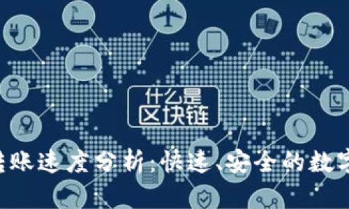 Tokenim钱包转账速度分析:快速、安全的数字资产管理体验