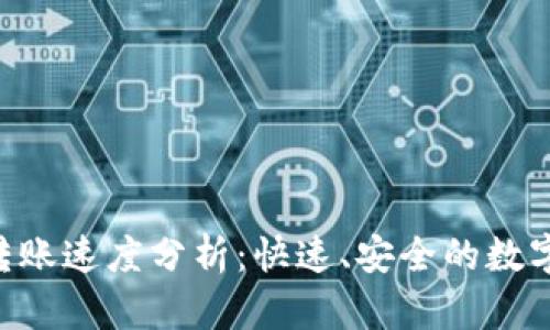 Tokenim钱包转账速度分析:快速、安全的数字资产管理体验