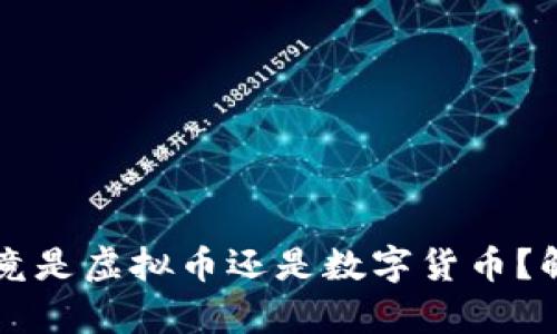 比特币究竟是虚拟币还是数字货币?解析与展望