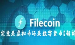 比特币究竟是虚拟币还是数字货币？解