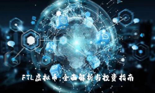 FTL虚拟币:全面解析与投资指南
