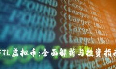 FTL虚拟币：全面解析与投资指南
