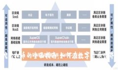 jiaoti挖虚拟币的全面指南：如何在数字