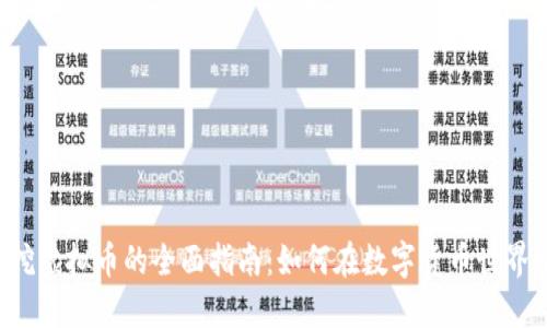jiaoti挖虚拟币的全面指南:如何在数字货币世界中获利