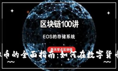 jiaoti挖虚拟币的全面指南:如何在数字货币世界中获利