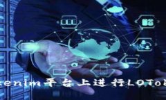 如何在Tokenim平台上进行LOToken的质押
