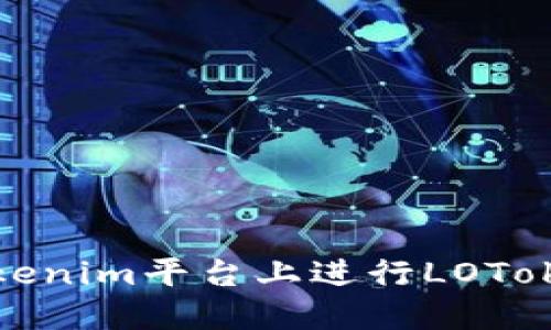 如何在Tokenim平台上进行LOToken的质押