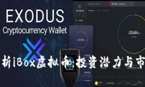 深入解析iBox虚拟币:投资潜力与市场动向