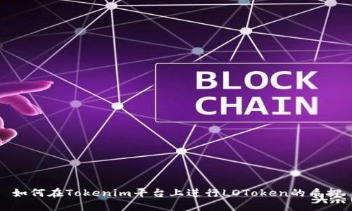 如何在Tokenim平台上进行LOToken的质押