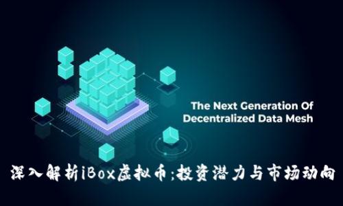 深入解析iBox虚拟币:投资潜力与市场动向