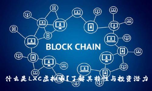什么是LXC虚拟币？了解其特性与投资潜力