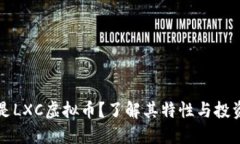 什么是LXC虚拟币？了解其特性与投资潜