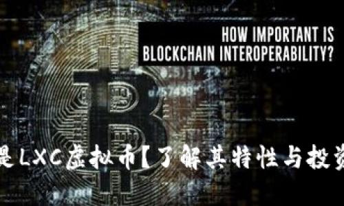 什么是LXC虚拟币？了解其特性与投资潜力
