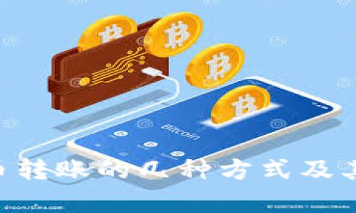 tiaoti虚拟币转账的几种方式及其优缺点解析