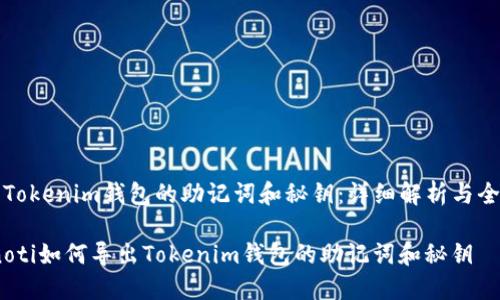 导出Tokenim钱包的助记词和秘钥:详细解析与全攻略
bianoti如何导出Tokenim钱包的助记词和秘钥
