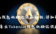 导出Tokenim钱包的助记词和秘钥：详细